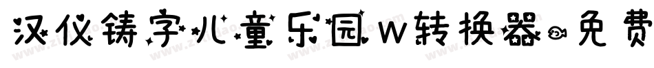 汉仪铸字儿童乐园 W转换器字体转换